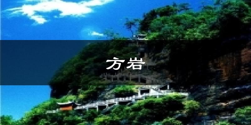方岩气温
