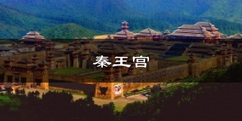 秦王宫天气预报十五天