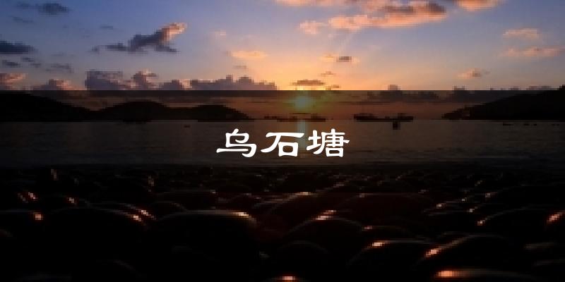舟山乌石塘天气预报未来一周