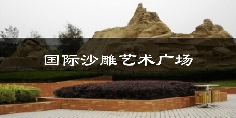 国际沙雕艺术广场天气预报十五天
