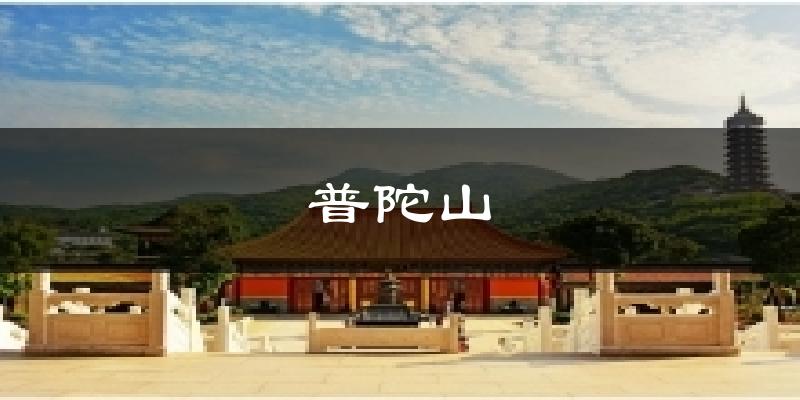 普陀山气温