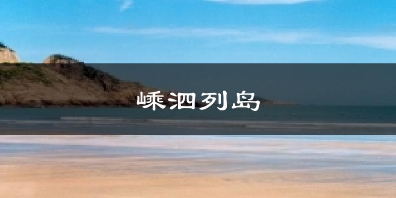 嵊泗列岛气温