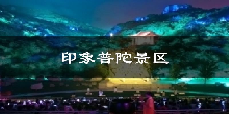 印象普陀景区气温
