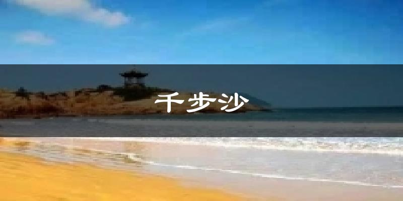 千步沙气温