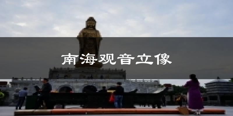 南海观音立像气温