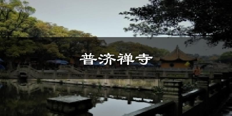 普济禅寺气温