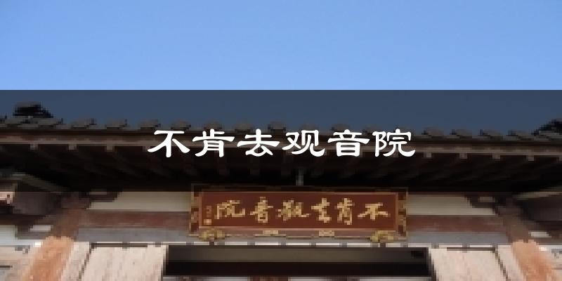 不肯去观音院气温