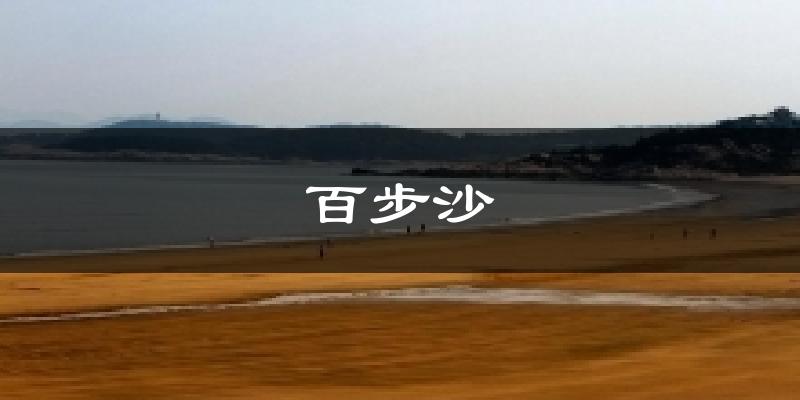 百步沙气温