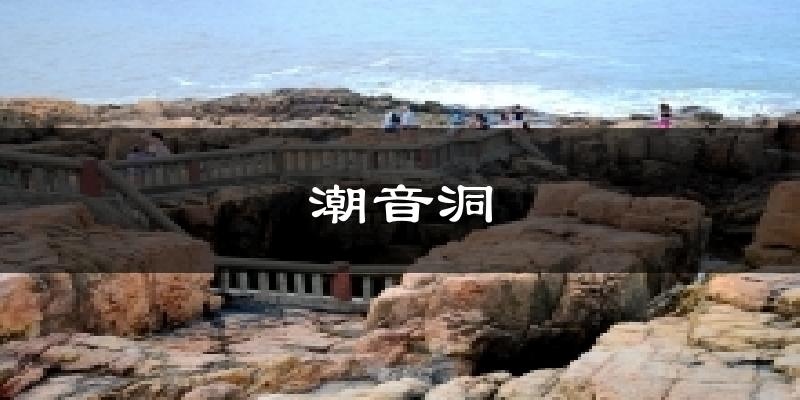 潮音洞气温