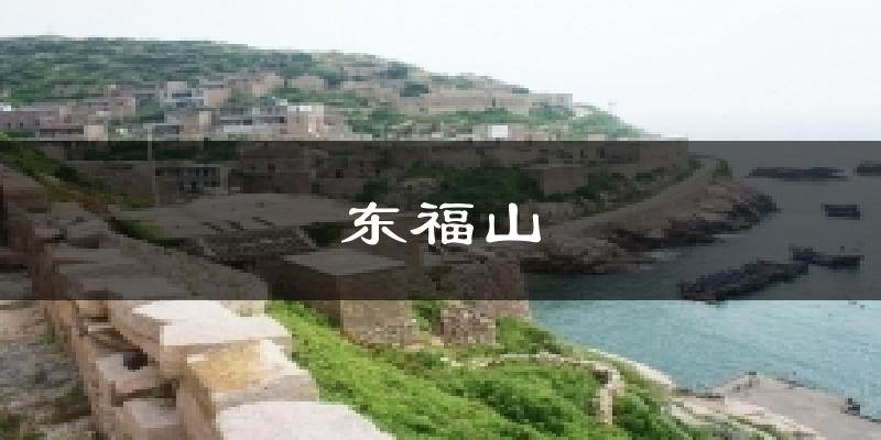 东福山气温