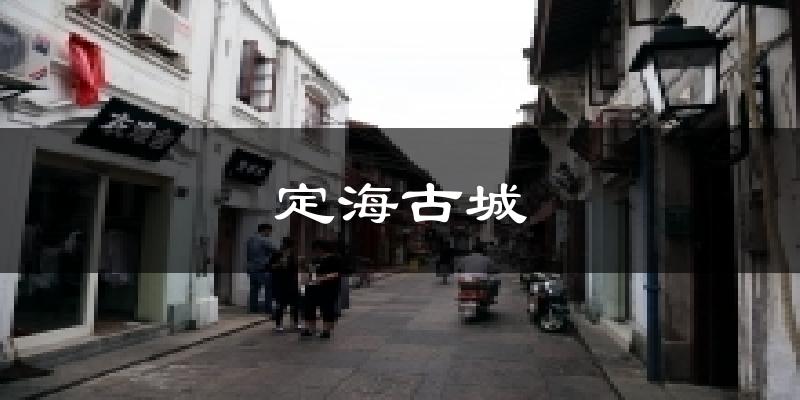 定海古城气温