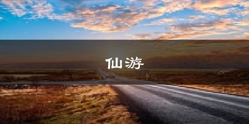 仙游天气预报未来一周