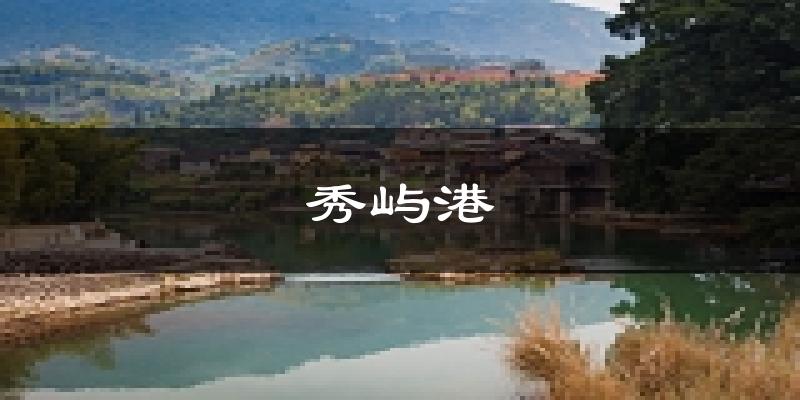 莆田秀屿港天气预报未来一周