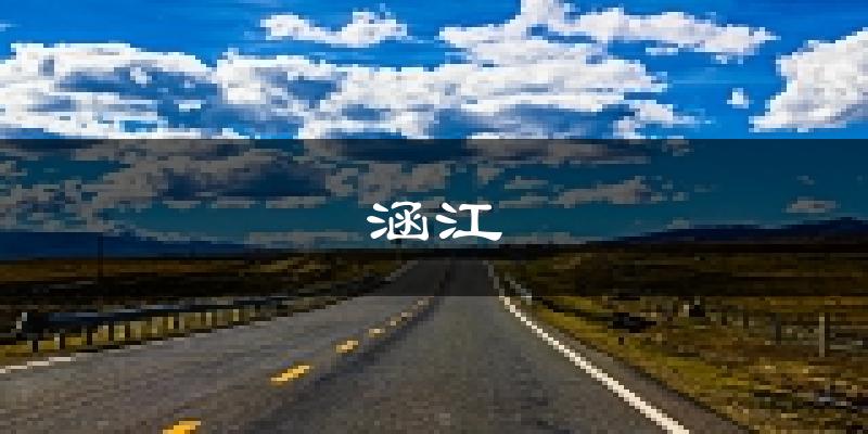 莆田涵江天气预报未来一周