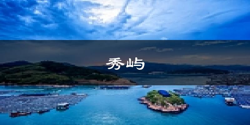 莆田秀屿天气预报未来一周