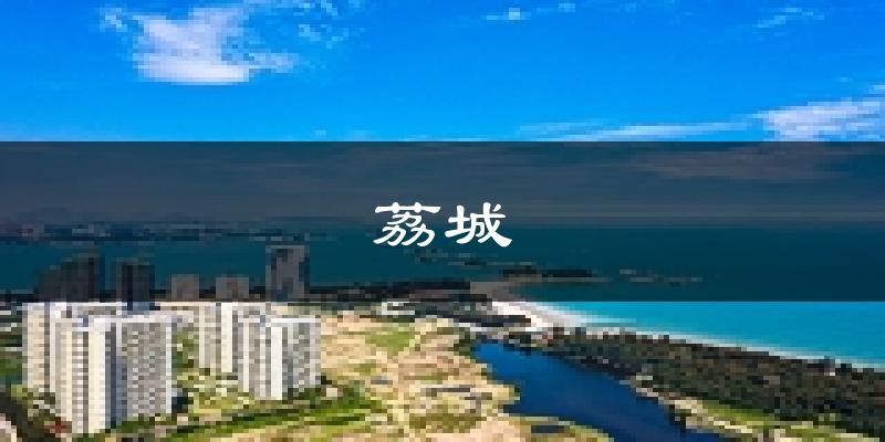 莆田荔城天气预报未来一周