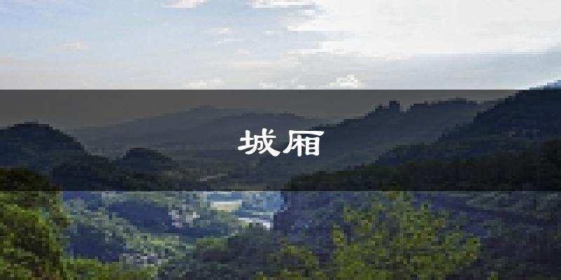 莆田城厢天气预报未来一周