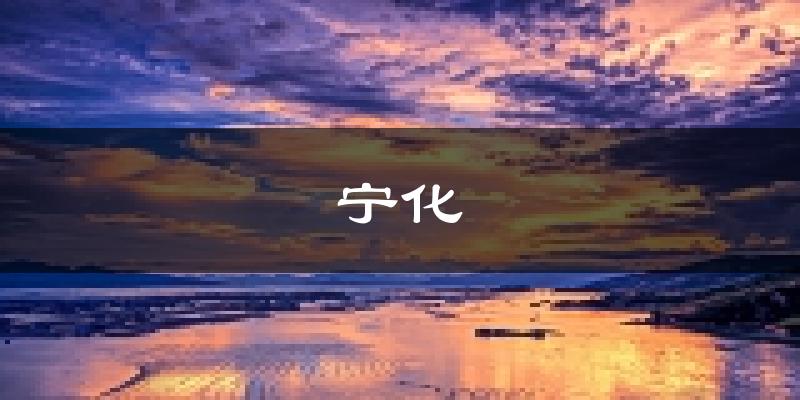 宁化天气预报未来一周