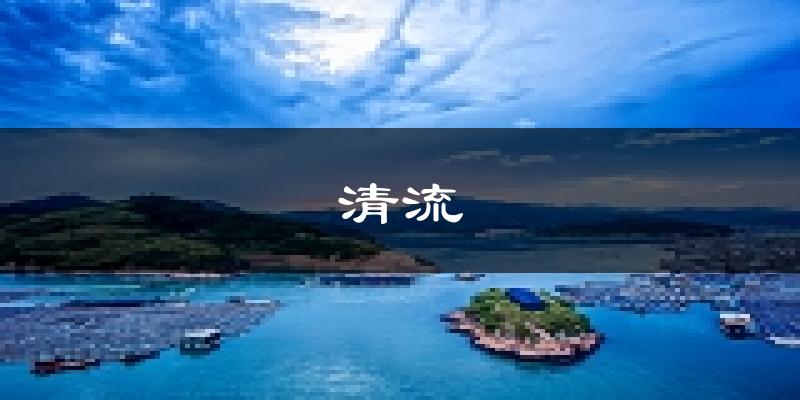 清流天气预报未来一周