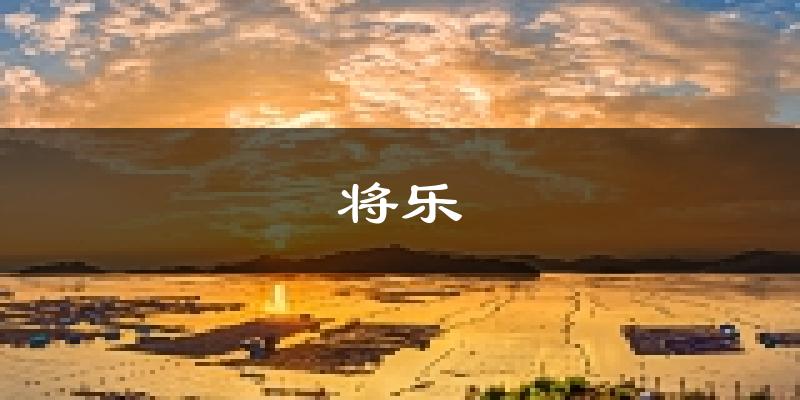 将乐天气预报未来一周