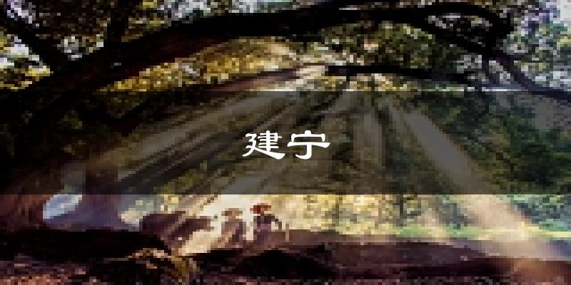 建宁天气预报未来一周