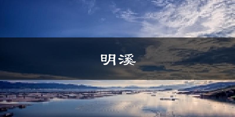 明溪天气预报未来一周