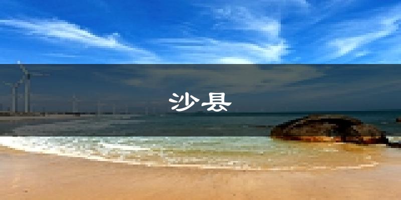 沙县天气预报未来一周