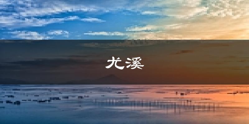 尤溪天气预报未来一周