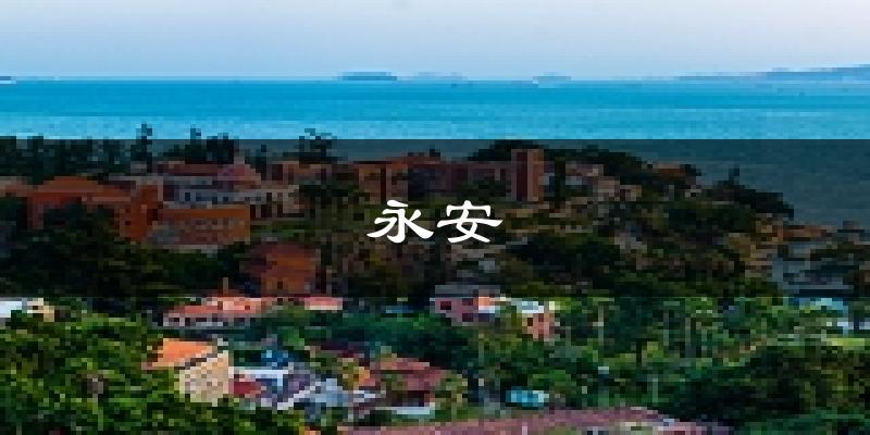 永安天气预报未来一周