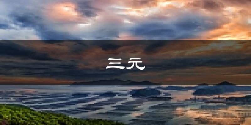 三明三元天气预报未来一周