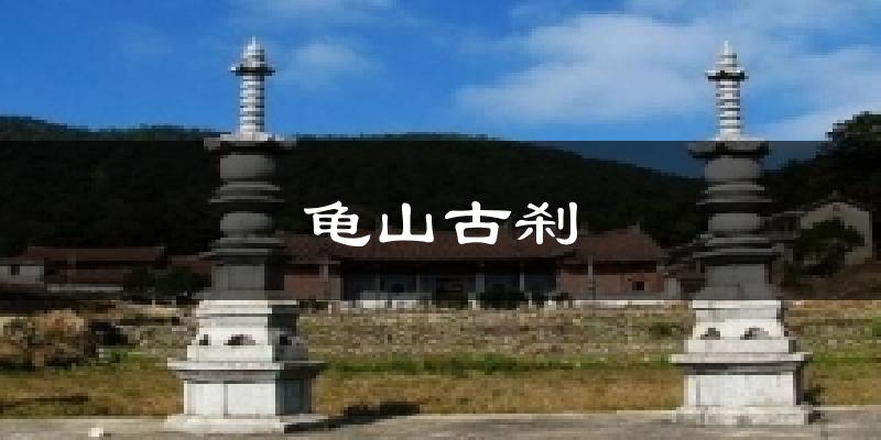 龟山古刹气温