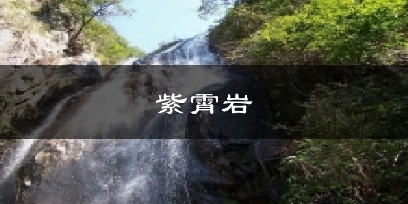 紫霄岩气温