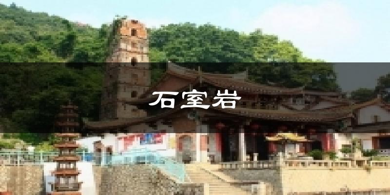 石室岩气温