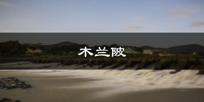 木兰陂气温