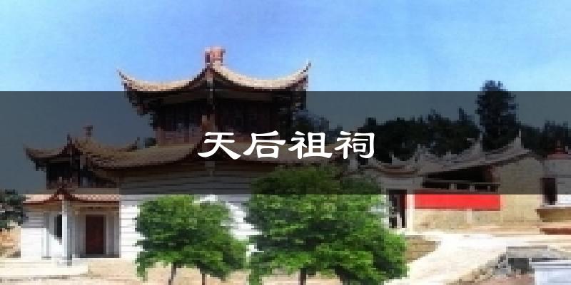 天后祖祠气温