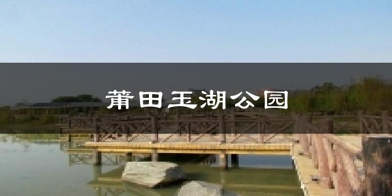 莆田玉湖公园气温
