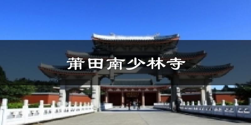 莆田南少林寺气温