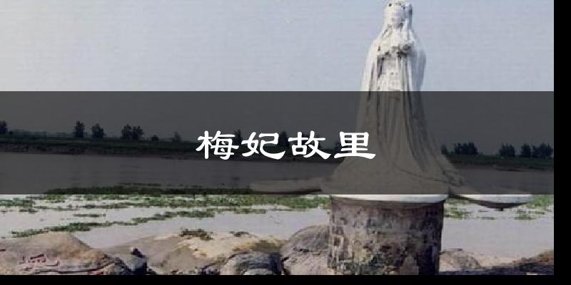 梅妃故里气温