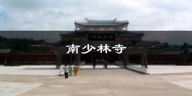 南少林寺气温