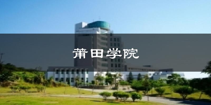 莆田学院今日天气