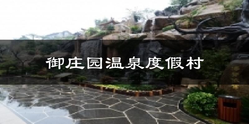 御庄园温泉度假村今日天气