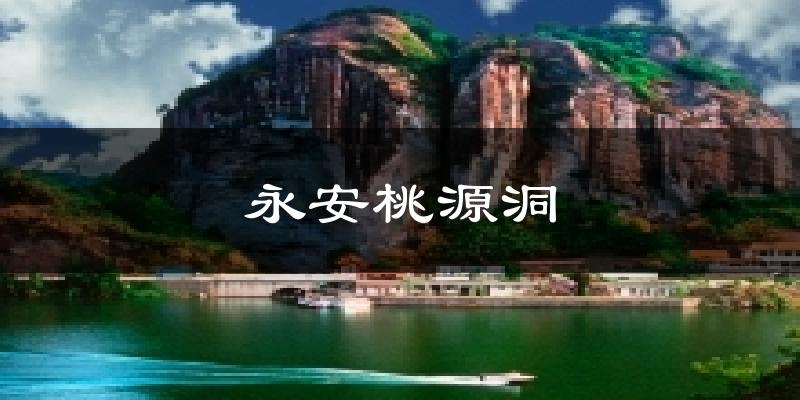永安桃源洞今日天气