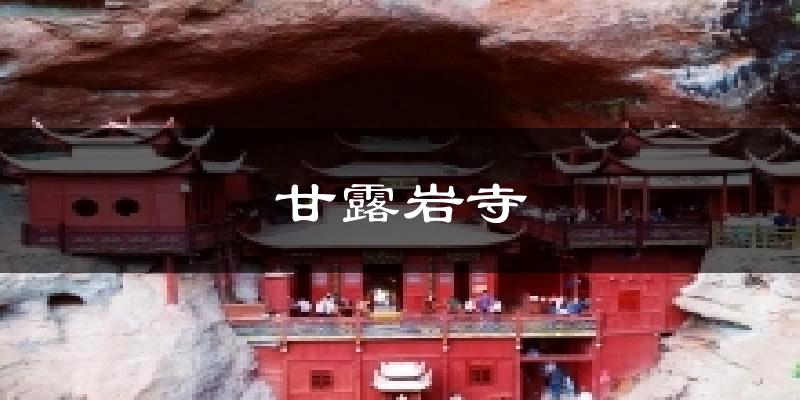 甘露岩寺气温