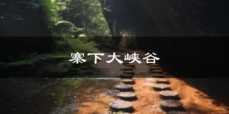 寨下大峡谷气温