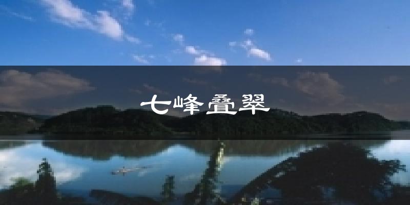 七峰叠翠气温