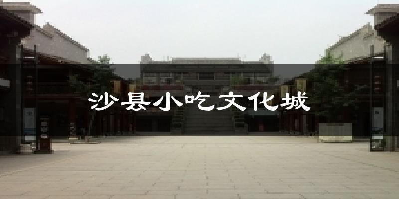 沙县小吃文化城气温