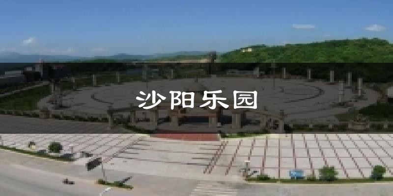 沙阳乐园气温