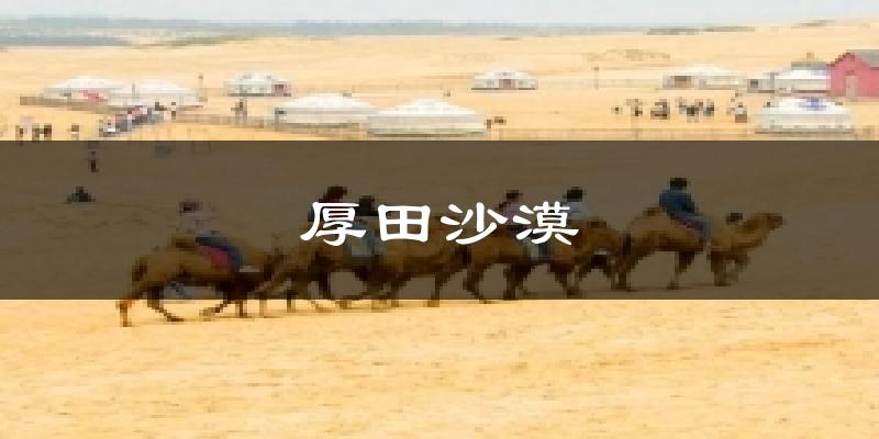 厚田沙漠今日天气