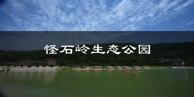 怪石岭生态公园今日天气