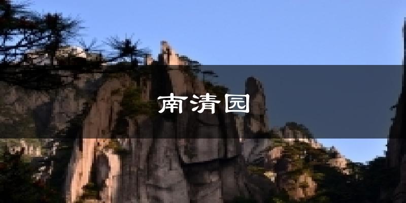 南清园今日天气